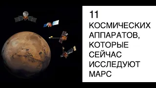 11 космических аппаратов, которые сейчас исследуют Марс : новости космоса