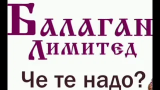 ЧЕ ТЕ НАДО