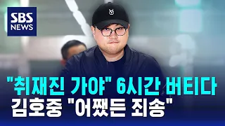 "취재진 가야" 6시간 버티다…김호중 "어쨌든 죄송" / SBS