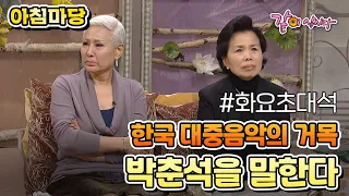 [아침마당] 한국 대중음악의 거목 故박춘석을 말한다|패티김 이미자 KBS 2010.03.16. 방송