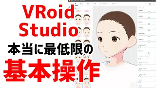 How to use VRoid Studio for Beginners #1 Minimum basic operation