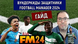 Football Manager 2024 Вундеркинды защитники. ГАЙД