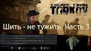 Шить - не тужить. Часть 3. Самый простой способ. (Escape from Tarkov)