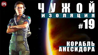 ALIEN: Isolation ▶ Прохождение #19 ▶ Корабль Анесидора (Чужой: Изоляция, русская озвучка)