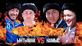 Ынтымак & Намыс 💥💥💥