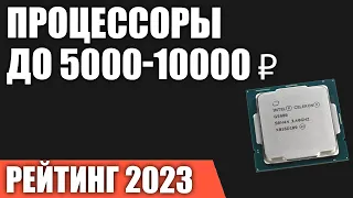 ТОП—7. Лучшие процессоры до 5000-10000 ₽. Рейтинг 2023 года!