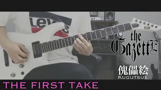 V系メタルコアギタリストがガゼットを弾いたら間違えた｜the GazettE『傀儡絵』(Kugutsue)