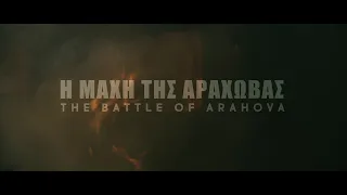 Η μάχη της Αράχωβας Ι Η ταινία I 2022