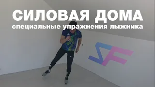 Специальные упражнения лыжника