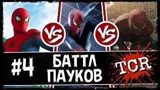 Лучший Человек-паук [MOVIE БАТТЛ #4] ТОБИ МАГУАЙР VS ЭНДРЮ ГАРФИЛД VS ТОМ ХОЛЛАНД