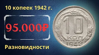 Реальная цена редкой монеты 10 копеек 1942 года. Разбор всех разновидностей и их стоимость. СССР.