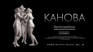 «КАНОВА» #АртЛекторийВкино (полный трейлер)