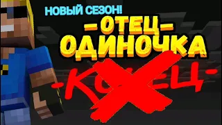 ЭТО НЕ КОНЕЦ! НОВЫЙ СЕЗОН СЕРИАЛА ОТЕЦ ОДИНОЧКА | Нюкем #Теориинюкем