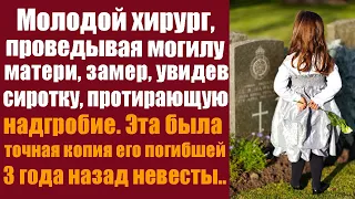 Хирург, проведывая могилу матери, увидел сиротку, протирающую надгробие. Она была точной копией...