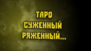 ТАРО  СУЖЕННЫЙ, РЯЖЕННЫЙ ПРИДИ