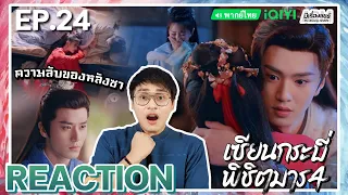 【REACTION】[EP.24] เซียนกระบี่พิชิตมาร 4 (พากย์ไทย) Sword and Fairy 4 [仙劍奇俠傳 4] | iQIYIxมีเรื่องแชร์