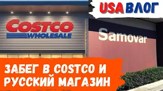 Забег в Costco и русский магазин // Состояние после вакцины // Влог США