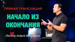 Прямая Трансляция - Пастор Андрей Шаповалов «Начало из окончания» (21/04/24)