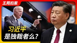 习近平是独裁者吗？｜习近平｜独裁｜拜登｜修宪｜连任｜毛泽东｜邓小平｜胡锦涛｜领导干部任期制