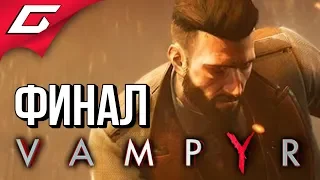 VAMPYR ➤ Прохождение #19 ➤ ПРОТИВОЯДИЕ [финал  хорошая концовка]