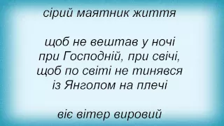 Слова песни Тарас Чубай - Із Янголом На Плечі