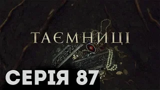 Таємниці (Серія 87)