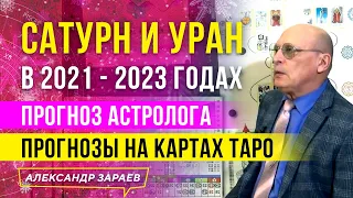 САТУРН И УРАН В 2021 - 2022, 2023, ПРОГНОЗ АСТРОЛОГА | ПРОГНОЗЫ НА КАРТАХ ТАРО | АЛЕКСАНДР ЗАРАЕВ