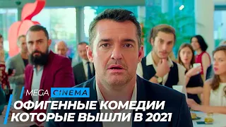 ТОП 5 ОФИГЕННЫХ КОМЕДИЙ 2020 | ТОП ФИЛЬМОВ