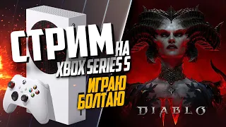 Diablo IV Xbox Series S ЕЁ НЕ БУДЕТ В GAME PASS, ИЛОН МАСК ИГРАЕТ ЗА ДРУИДА И МЫ ТОЖЕ