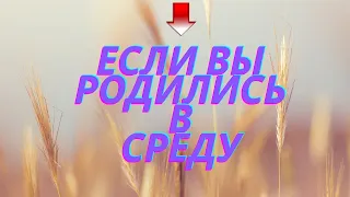 Если вы родились в среду. Люди среды. shorts#