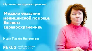 Модели оказания медицинской помощи. Вызовы здравоохранению.