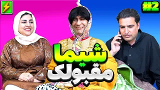 دختر  شلخته 😱 قسمت - پایانی - فرار نامزاد 🇦🇫