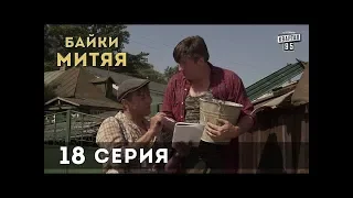 Байки Митяя, 18 серия