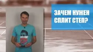 Теннис. Удар слева двумя руками. Урок 1. Сплит степ.