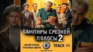 Сериал ВАМПИРЫ СРЕДНЕЙ ПОЛОСЫ 2 сезон 📺 музыка OST 1 Мумий Тролль - Призраки завтра Юрий Стоянов