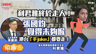 【快趣New一New】利君雅終於走人！張國鈞覺得未夠喉 港台「手joke」都要走！