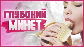 Техника ГЛУБОКОЕ ГОРЛО. Как правильно делать ГЛУБОКИЙ МИНЕТ 18+