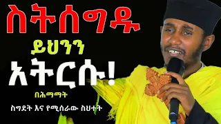 #በሕማማት_ስትሰግዱ_ይህንን_አትርሱ! #በሕማማት_ስግደት_የሚሰራው_ስህተት @NEGASHMEDIA