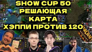 РЕШАЮЩАЯ КАРТА АНДЕД МИРРОРА ЛУЧШИХ В МИРЕ - HAPPY vs 120 (eer0) - Show Cup 50 - Warcraft 3