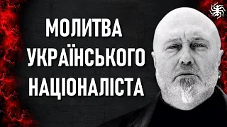 Молитва українського націоналіста — Андрій Середа — КОМУ ВНИЗ / Prayer of a Ukrainian nationalist