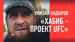 КАДЫРОВ ОБРУШИЛСЯ НА ХАБИБА / Чимаев: "Мы и его порвем" / СЕНСАЦИОННОЕ заявление