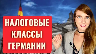 Налоговые классы Германии. Какой налоговый класс подходит именно вам?