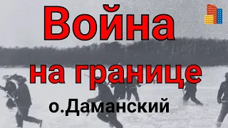 Война на границе  с Китаем.Секретное новейшее  советское  оружие "Град".