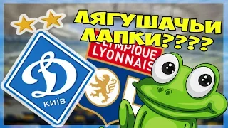 FIFA 18| КАРЬЕРА В УПЛ ЗА ДИНАМО КИЕВ [ЛЯГУШАЧЬИ ЛАПКИ] 12