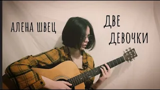 алена швец. - две девочки (кавер/cover by Advinke)