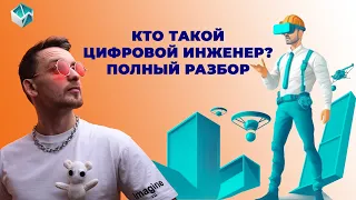 Кто такой цифровой инженер ПТО, обязанности инженера ПТО, обучение, вакансии. Полный разбор