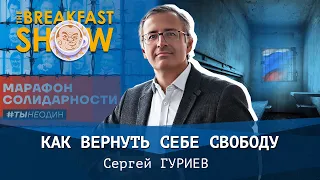 Сергей Гуриев. Как вернуть себе свободу