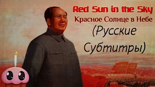 天上太阳红衫衫 / Red Sun in the Sky / Красное Солнце в Небе (+ Русские Субтитры / Перевод )