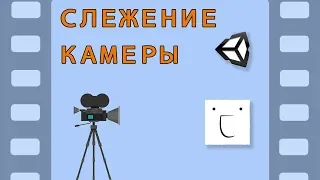 Как сделать движение камеры за персонажем в Unity - легко