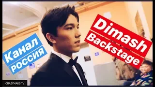 DIMASH KUDAIBERGEN BACKSTAGE НОВОГОДНИЙ ОГОНЁК НА КАНАЛЕ РОССИЯ. ДИМАШ БЭКСТЭЙДЖ